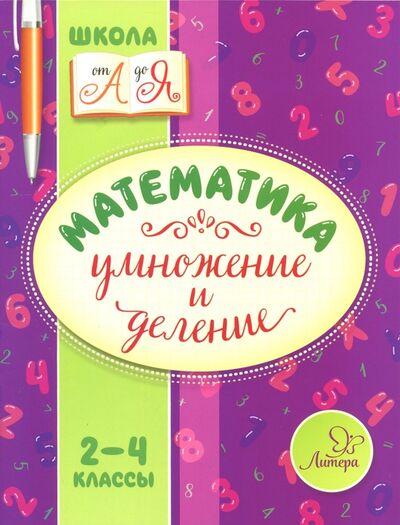 Книга: Математика. 2-4 классы. Умножение и деление (Крутецкая Валентина Альбертовна) ; Литера, 2017 