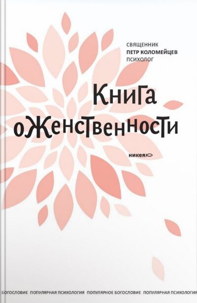Книга: Книга о женственности (Священник Петр Коломейцев) ; Никея, 2018 