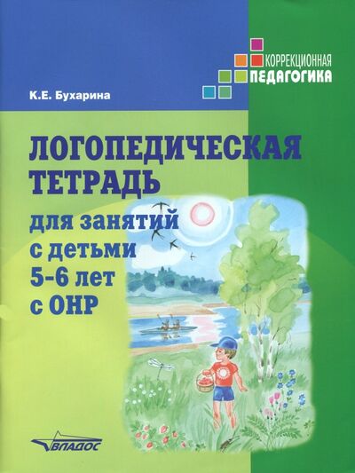 Книга: Логопедическая тетрадь для занятий с детьми 5-6 лет с ОНР (Бухарина Ксения Евгеньевна) ; Владос, 2022 