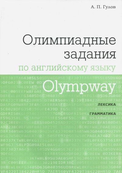 Книга: Olympway. Олимпиадные задания по английскому языку (Гулов Артем Петрович) ; МЦНМО, 2018 