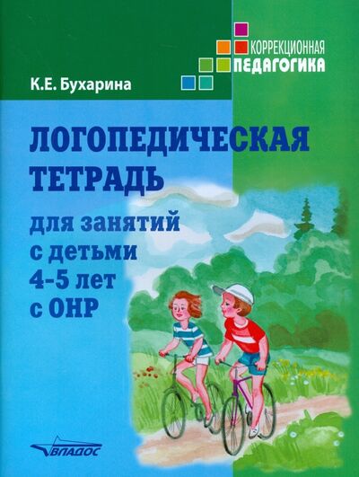 Книга: Логопедическая тетрадь для занятий с детьми 4-5 лет с ОНР (Бухарина Ксения Евгеньевна) ; Владос, 2021 