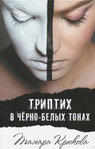 Книга: Триптих в черно-белых тонах (Крюкова Тамара Шамильевна) ; Аквилегия-М, 2023 