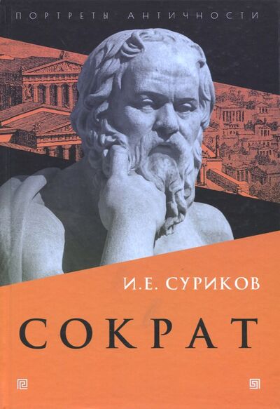 Книга: Сократ (Суриков Игорь Евгеньевич) ; Академический проект, 2017 