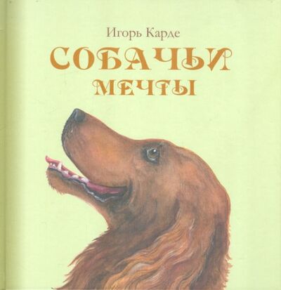 Книга: Собачьи мечты (Карде Игорь) ; Априори-Пресс, 2012 