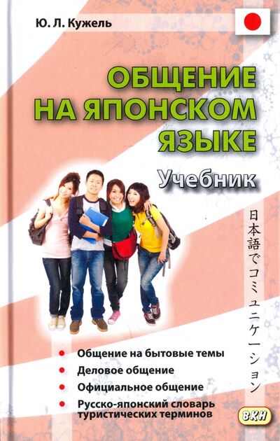 Книга: Общение на японском языке (+CD) (Кужель Юрий Леонидович) ; ВКН, 2017 