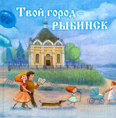 Книга: Твой город - Рыбинск (Хробыстова Ольга Владимировна) ; Медиарост, 2016 