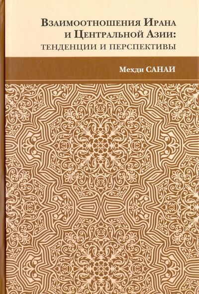 Книга: Взаимоотношения Ирана и Центральной Азии (Санаи Мехди) ; Садра, 2017 