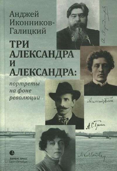 Книга: Три Александра и Александра (Иконников-Галицкий Анджей) ; Лимбус-Пресс, 2017 