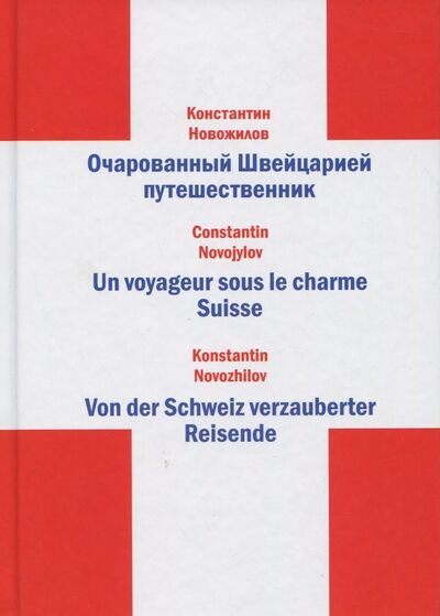 Книга: Очарованный Швейцарией путешественник (Новожилов Константин В.) ; У Никитских ворот, 2017 