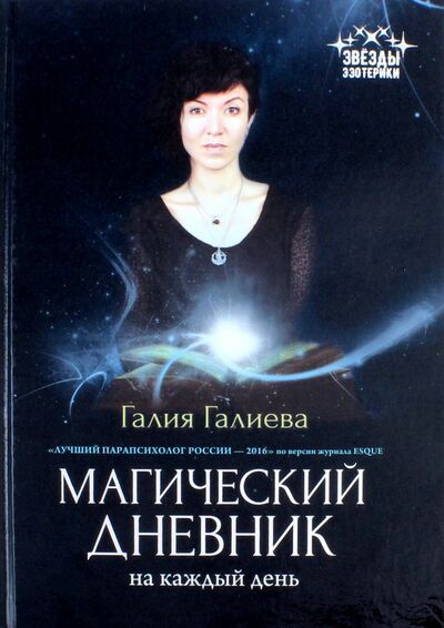 Книга: Магический дневник на каждый день (Галиева Галия) ; Феникс, 2018 