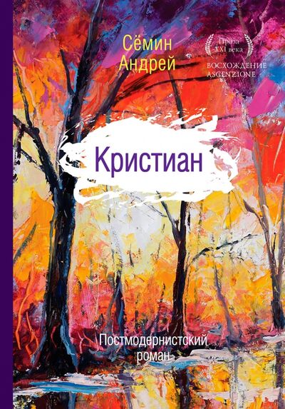 Книга: Кристиан (Семин Андрей Геннадьевич) ; Рипол-Классик, 2015 