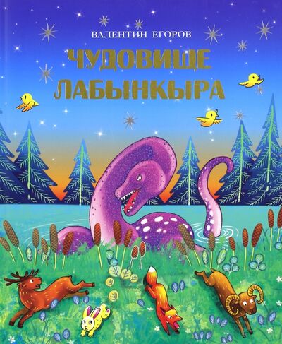 Книга: Чудовище Лабынкыра (Егоров Валентин Владимирович) ; Бичик, 2017 