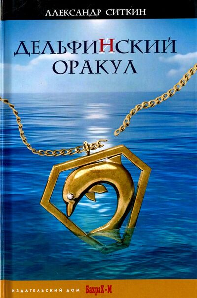 Книга: Дельфин(Й)ский оракул (Ситкин Александр Олегович) ; Бахрах-М, 2017 