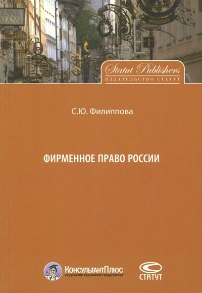 Книга: Фирменное право России (Филиппова Софья Юрьевна) ; Статут, 2016 