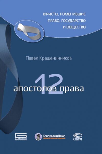 Книга: 12 апостолов права (Крашенинников Павел Владимирович) ; Статут, 2016 