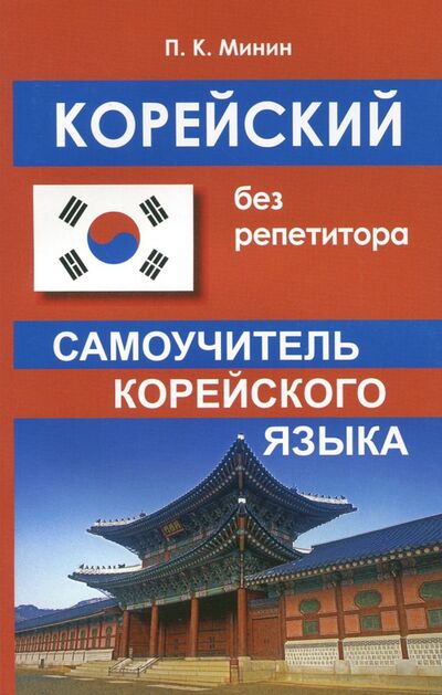 Книга: Корейский без репетитора. Самоучитель корейского языка (Минин Павел Константинович) ; Хит-книга, 2021 