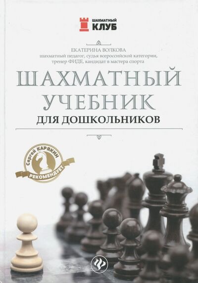 Книга: Шахматный учебник для дошкольников (Волкова Екатерина Игоревна) ; Феникс, 2018 