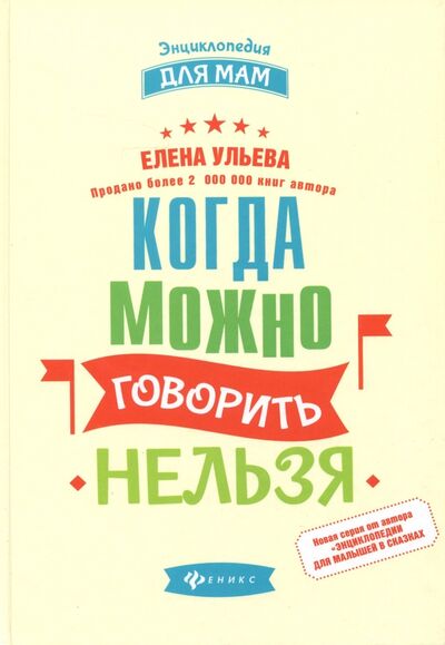 Книга: Когда можно говорить "нельзя" (Ульева Елена Александровна) ; Феникс, 2018 