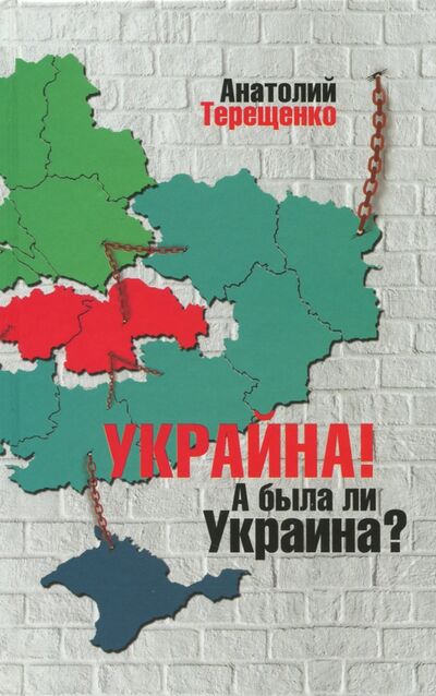 Книга: Украйна. А была ли Украина? (Терещенко Анатолий Степанович) ; Аргументы недели, 2017 