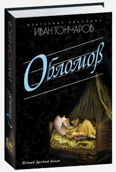 Книга: Обломов (Гончаров Иван Александрович) ; Мартин, 2018 