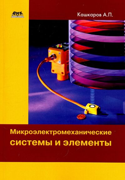 Книга: Микроэлектромеханические системы и элементы (Кашкаров Андрей Петрович) ; ДМК-Пресс, 2018 