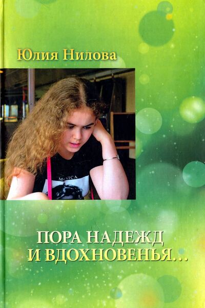 Книга: "Пора надежд и вдохновенья..." (Нилова Юлия) ; Геликон Плюс, 2017 