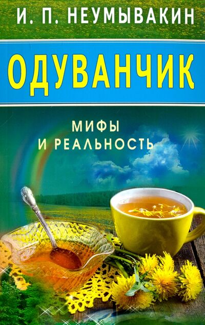 Книга: Одуванчик. Мифы и реальность (Неумывакин Иван Павлович) ; Диля, 2023 