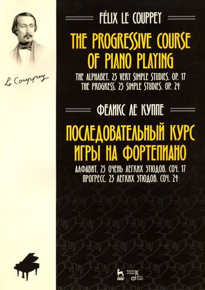 Книга: Последовательный курс игры на фортепиано. Алфавит. 25 очень легких этюдов. Соч.17. Прогресс (Ле Куппе Феликс) ; Планета музыки, 2019 
