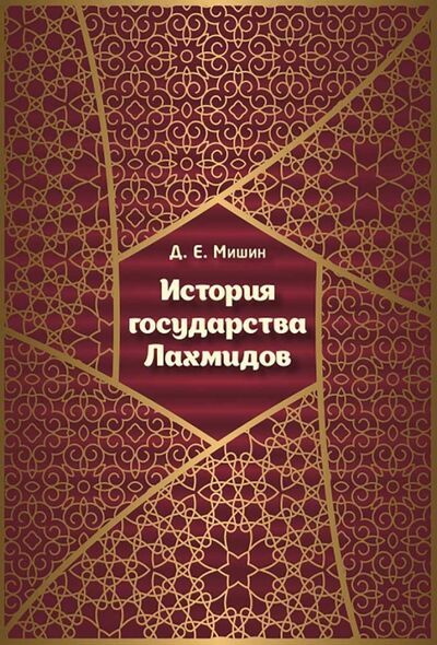 Книга: История государства Лахмидов (Мишин Д. Е.) ; Садра, 2017 