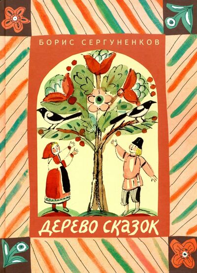 Книга: Дерево сказок (Сергуненков Борис Николаевич) ; Детское время, 2017 