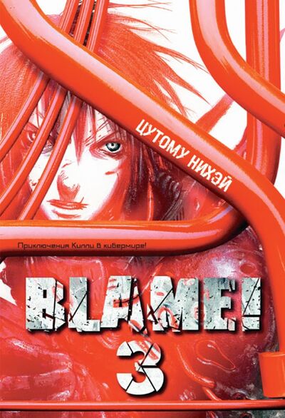 Книга: Blame! Том 3 (Цутому Нихэй) ; XL Media, 2017 