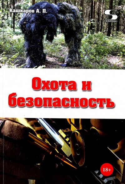 Книга: Охота и безопасность (Кашкаров Андрей Петрович) ; Солон-пресс, 2018 