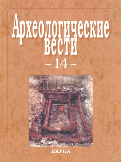 Книга: Археологические вести. Выпуск 14; Наука, 2007 