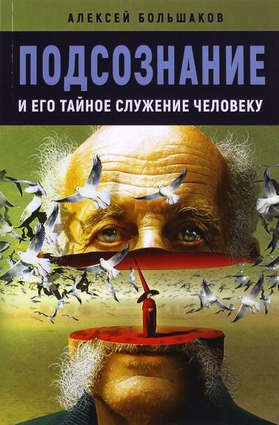 Книга: Подсознание и его тайное служение человеку (Большаков Алексей) ; Велигор, 2017 