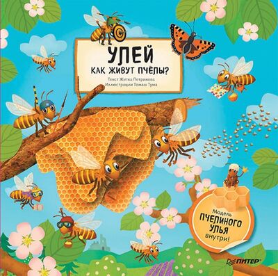 Книга: Улей. Как живут пчёлы? (Петрикова Житка) ; Питер, 2017 