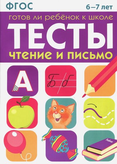 Книга: Тесты. Чтение и письмо. 6-7 лет ФГОС (Васильева И.) ; Стрекоза, 2019 