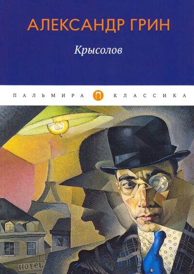 Книга: Крысолов (Грин Александр Степанович) ; Т8, 2020 