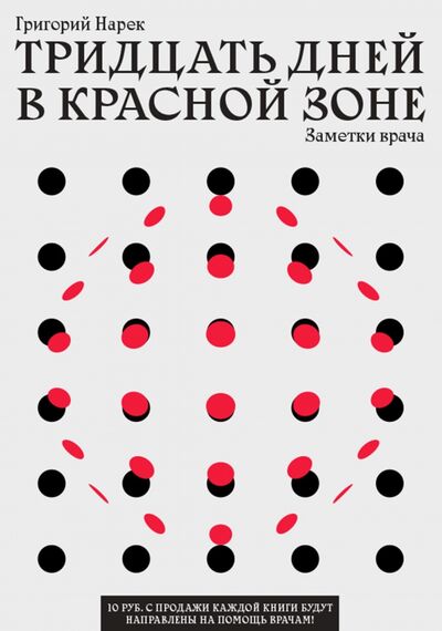 Книга: Тридцать дней в красной зоне. Заметки врача (Нарек Григорий) ; Олимп-Бизнес, 2020 