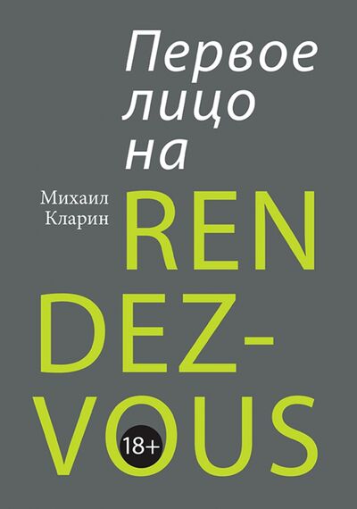 Книга: Первое лицо на rendez-vous (Кларин Михаил Владимирович) ; Олимп-Бизнес, 2020 