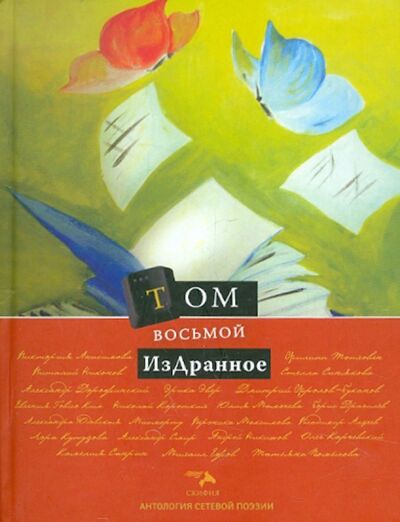 Книга: Антология сетевой поэзии. Том 8. ИзДранное (Знаешев) ; Скифия, 2011 