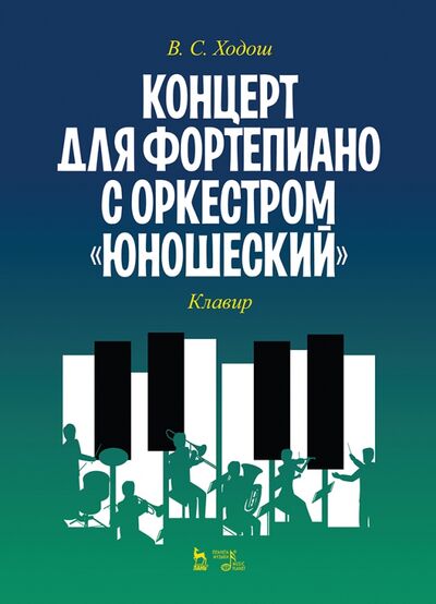 Книга: Концерт для фортепиано с оркестром «Юношеский». Клавир. Ноты (Ходош Виталий Семенович) ; Планета музыки, 2020 