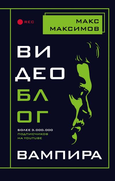 Книга: Видеоблог вампира (Максимов Макс) ; Эксмо, 2020 