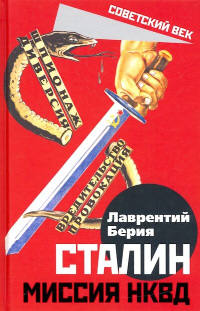 Книга: Сталин. Миссия НКВД (Берия Лаврентий Павлович) ; Алгоритм, 2020 