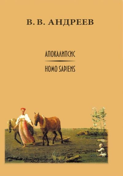Книга: Апокалипсис / Homo sapiens (Андреев Василий Васильевич) ; ИЦ Свет, 2020 