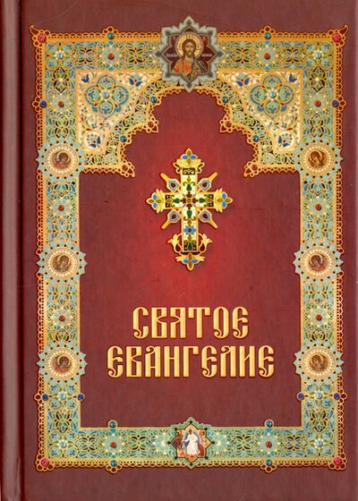 Книга: Святое Евангелие (без автора) ; Летопись (церк.), 2018 