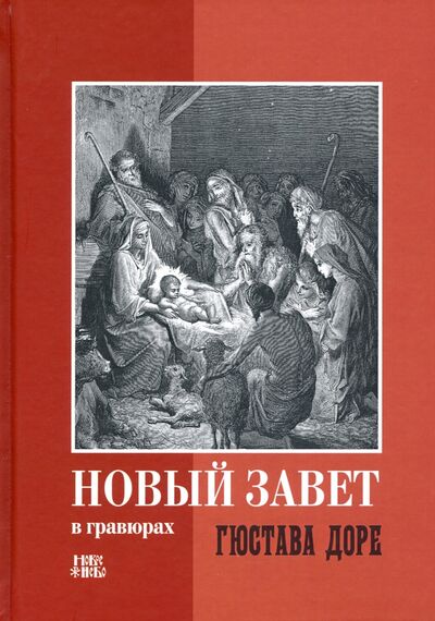 Книга: Новый Завет в гравюрах Гюстава Доре (Абрамычев А. (ред.)) ; Новое Небо, 2018 