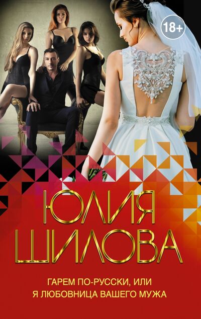 Книга: Гарем по-русски, или Я любовница вашего мужа (Шилова Юлия Витальевна) ; АСТ, 2020 