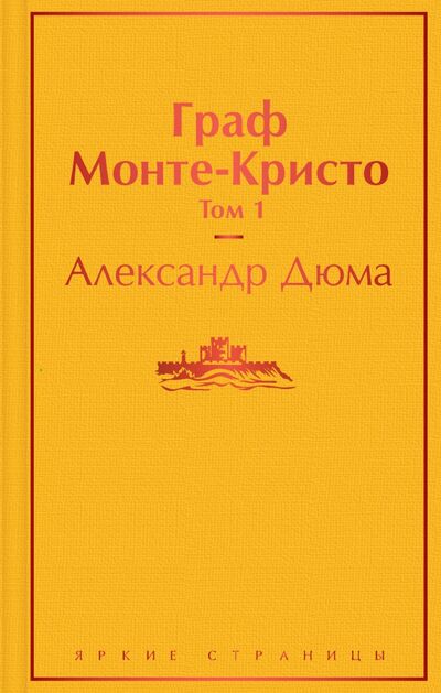 Книга: Граф Монте-Кристо. Том 1 (Дюма Александр) ; Эксмо, 2020 