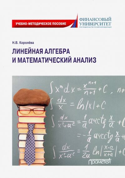 Книга: Линейная алгебра и математический анализ. Учебно-методическое пособие (Королева Надежда Витальевна) ; Прометей, 2020 