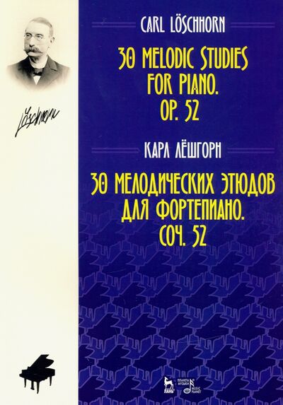 Книга: 30 мелодических этюдов для фортепиано. Соч. 52. Ноты (Лешгорн Карл Альберт) ; Планета музыки, 2022 